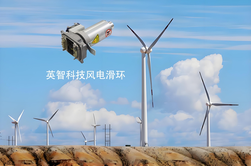 風(fēng)電滑環(huán)源頭廠家九江英智科技